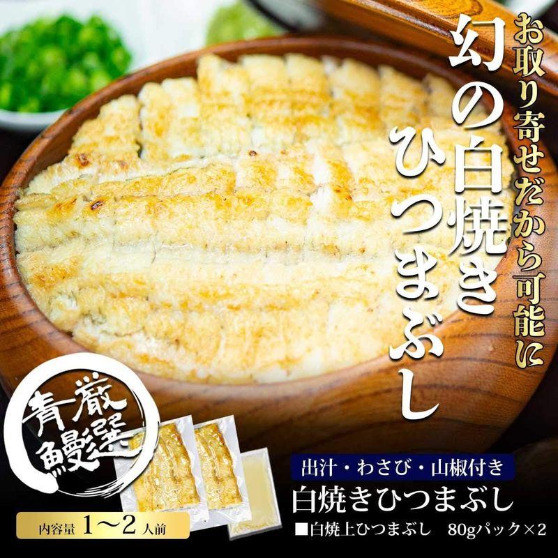 名古屋名物 炭焼うな富士 白焼ひつまぶし お取り寄せ 限定 超特大 うなぎ ウナギ 鰻 白焼き ひつまぶし 出汁 わさび 山椒付