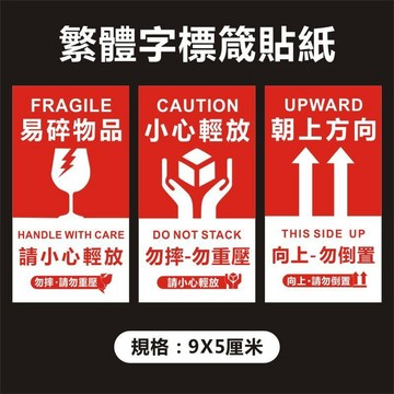 ⚡臺灣出貨⚡易碎品標籤貼小心輕放勿重壓向上箭頭此面朝上繁體字網拍出貨貼U