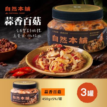 【自然本舖】蒜香百菇 450gｘ3罐