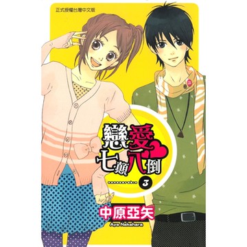 戀愛七顛八倒 (3)_Readmoo 讀墨電子書