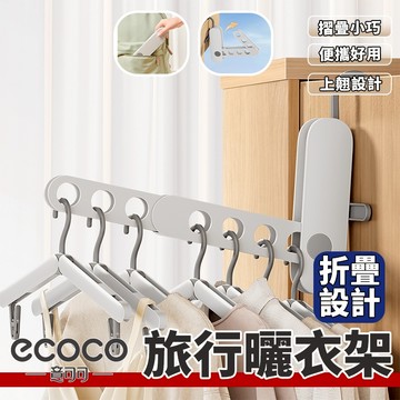 【免運 可折疊收納】Ecoco 旅行摺疊衣架 衣架 曬衣架 晾衣架 摺疊衣架 掛架 衣服架 衣服掛架 收納架 毛巾架