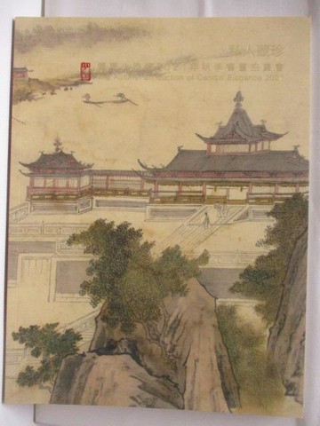 【書寶二手書T7／收藏_YKO】廣東小雅齋2021年秋季書畫拍賣會_私人藏珍_2021/12/15-16