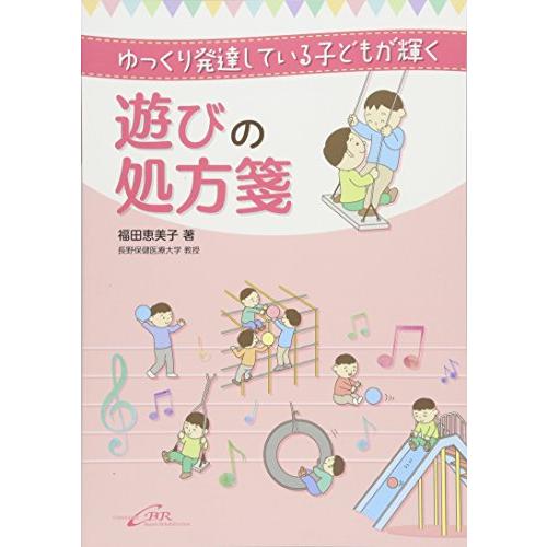 ゆっくり発達している子どもが輝く 遊びの処方箋