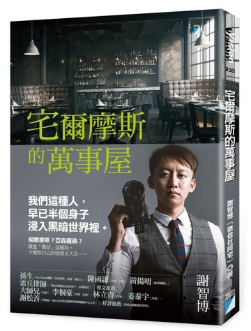 宅爾摩斯的萬事屋[二手書_近全新]