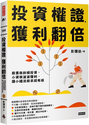 投資權證，獲利翻倍：股票族斜槓投資，小資族波波獲利，讓小錢活起來超有感