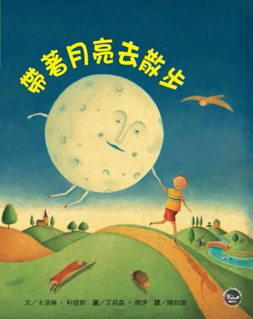 幼兒閱讀起步1：帶著月亮去散步[二手書_良好]