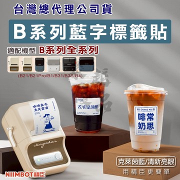 《台灣代理商公司貨》B21S/B21/B21Pro/B1/B31 藍色字跡 藍色標籤 禮盒包裝 精臣標籤 貼紙 防水標籤