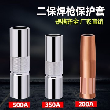 💥公司貨可開票💥   二保焊保護嘴200A保護套350A保護咀加厚紫銅噴嘴500A氣保焊槍配件