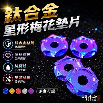 【叫小賀】鈦合金墊片 星形墊片 M6 M5 螺絲通用 五芒星墊片 星形墊片 大牌螺絲墊片 鈦合金墊片M6 鈦合金墊片