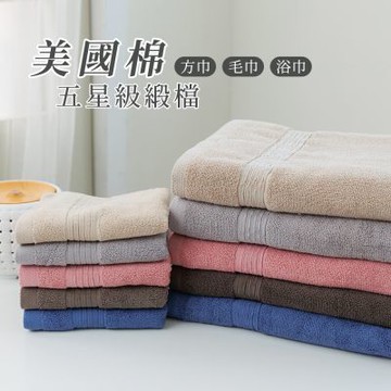 摩力諾 (3件組)美國棉五星級緞檔毛浴巾組_morino