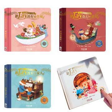 禾流文創 - 聽JAY小音樂看見大世界4本一套