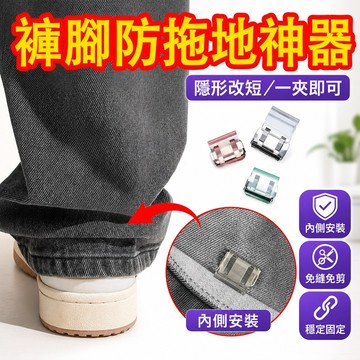 隔日達⚡台灣現貨⚡【便捷耐用】褲腳防拖地神器褲腳改短神器隱形免縫褲子褲腿長瞭防拖地輓邊扣 BTQ0