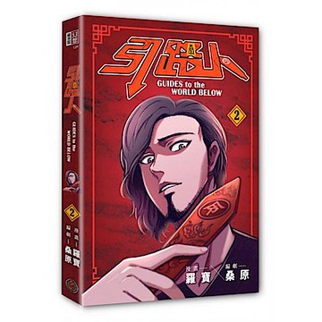 引路人．卷2（突破四千萬瀏覽人次超人氣本土原創漫畫，影視改編進行中！）【城邦讀書花園】