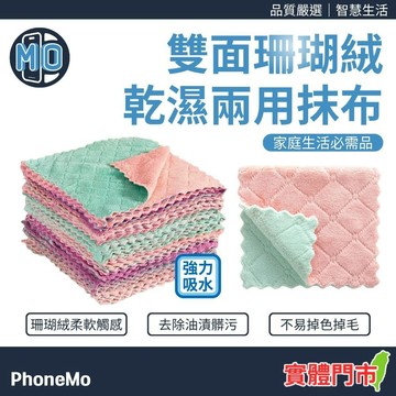 珊瑚絨 乾濕兩用 雙面抹布 強力吸水 廚房抹布 玻璃抹布 鏡面抹布 碗盤抹布 清潔抹布 素色抹布 有效去汙 不沾油
