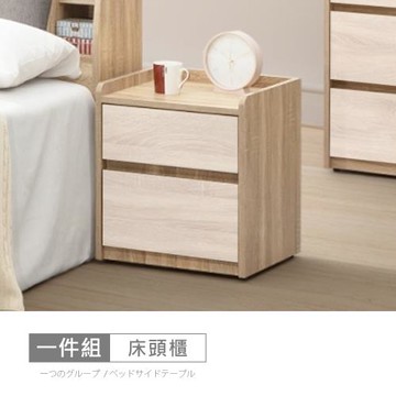 時尚屋 [XV11]松浦橡木雙色1.4尺床頭櫃XV11-P032-免運費/免組裝/床頭櫃