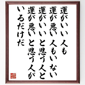 名言「並沒有運氣好的人或是運氣差的人，只有認為自己運氣好的人，以及認為自己運氣差的人」手寫書法色紙畫框/接單後毛筆親筆揮毫 (Z4443)