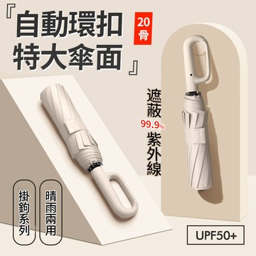 環扣自動傘 60骨 太陽傘 遮陽傘 扣環雨傘 晴雨傘 環扣自動傘 摺疊傘 大雨傘 勾勾傘 雨傘 傘 防風傘QJ2076