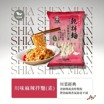 【呷什麵】川味麻辣拌麵(素) 單包 15送1 素食 麻辣麵 乾拌麵 快煮麵 刀削麵 日曬麵條