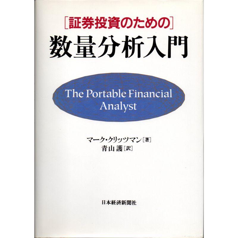 証券投資のための数量分析入門