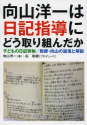 向山洋一は日記指導にどう取り組んだか 子どもの日記実物 教師・向山の返信と解説