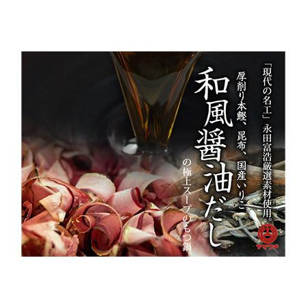 ふるさと納税 国産牛 上ホルモン 博多もつ鍋セット（和風醤油仕立て）2〜3人前 福岡県小郡市