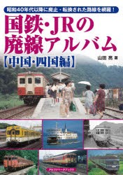 国鉄・JRの廃線アルバム 昭和40年代以降に廃止・転換された路線を網羅! 中国・四国編 [本]