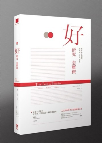 好研究怎麼做：從理論、方法、證據構思研究問題[二手書_良好]