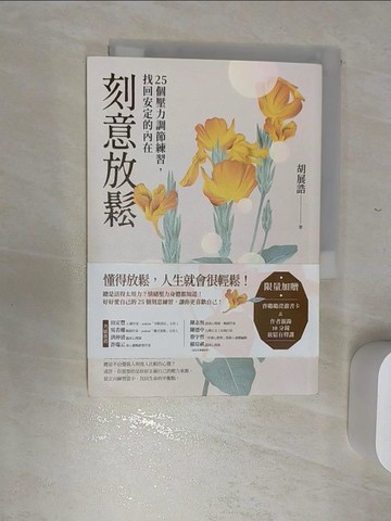 【書寶二手書T6／勵志_RBJ】刻意放鬆：25個壓力調節練習，找回安定的內在_胡展誥