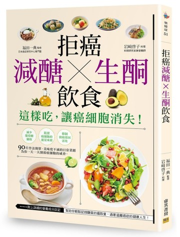 拒癌 減醣X生酮 飲食[二手書_良好]