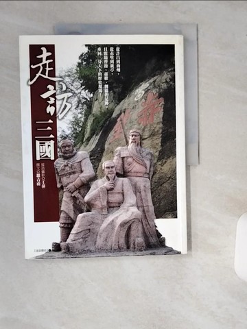 【書寶二手書T8／歷史_T8B】走訪三國_羅吉甫