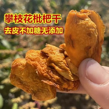 枇杷幹 無糖 攀枝花特產純手工無核無添加原味果乾 無糖枇杷幹 純果乾