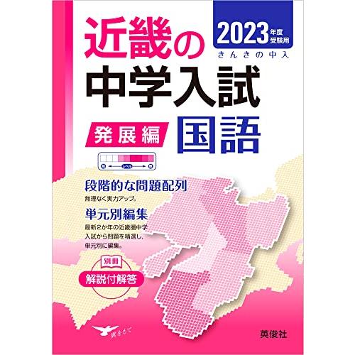 受験用 近畿の中学 発展編 国語