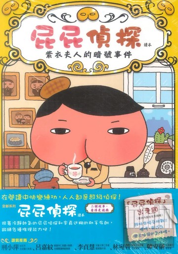 屁屁偵探讀本:紫衣夫人的暗號事件