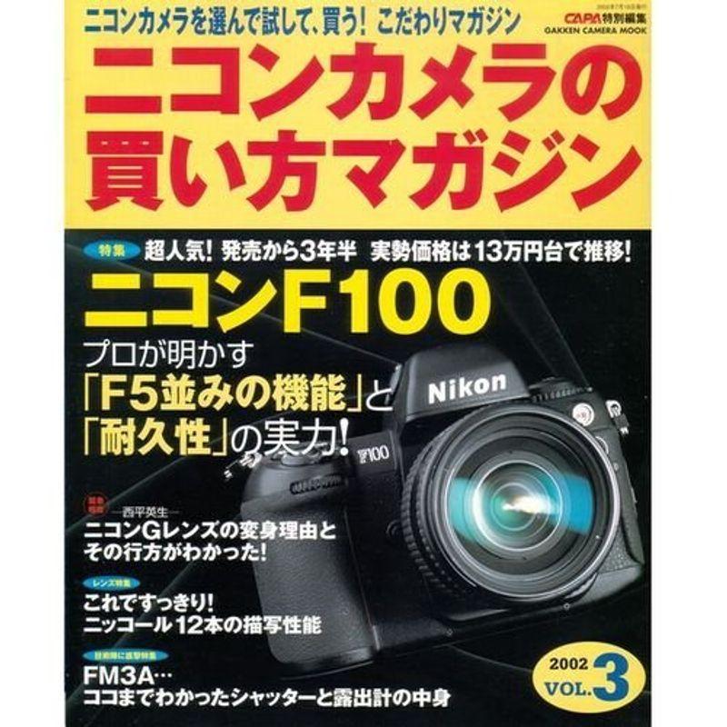 ニコンカメラの買い方マガジン vol.3 (Gakken Camera Mook)