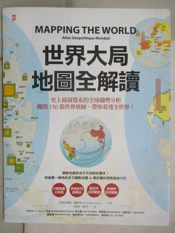 【書寶二手書T6／政治_RH4】世界大局．地圖全解讀_亞歷克西斯．鮑茲曼, 蘿拉．瑪格麗特,  嚴慧瑩, 陳郁雯