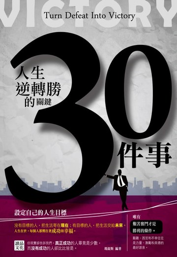 【電子書】人生逆轉勝的關鍵30件事