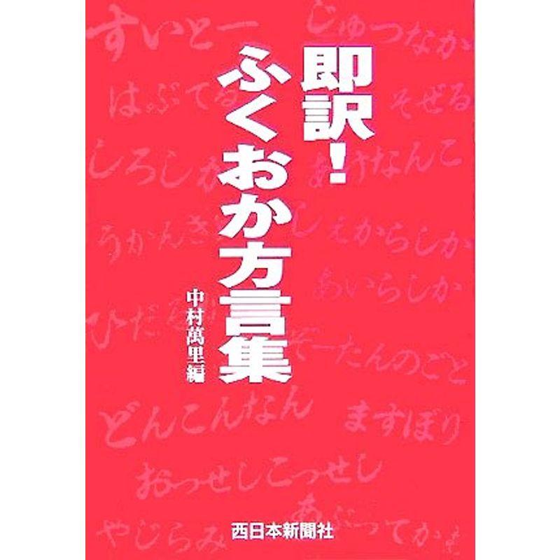 即訳ふくおか方言集