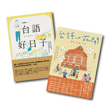 輕鬆學台語套書：台語心花開+台語好日子/鄭順聰