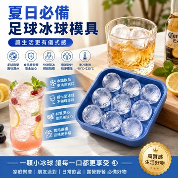【台灣出貨】足球冰球模具 9連矽膠製冰盒 食品級硅膠冰格 帶蓋防串味 圓形冰球模具 足球造型冰塊模具 威士忌冰球 雞尾酒