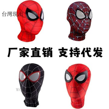 蜘蛛人同款✨蜘蛛人面具 遠征邁爾斯蜘蛛俠頭套鏡片款平常心同款鋼鐵英雄歸來雷米頭罩面罩