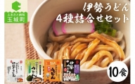 伊勢うどん4種詰合せセット 10食入り