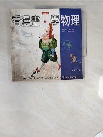 【書寶二手書T6／科學_UCP】看漫畫,學物理_霍夫曼, 高尼克