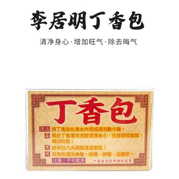 原裝正品李居明2022虎年吉祥物【李居明丁香包】年二十八洗邋遢