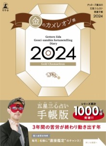  ゲッターズ飯田   ゲッターズ飯田の五星三心占い開運手帳 2024 金のカメレオン座