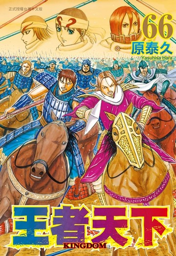 【電子書】王者天下(66)