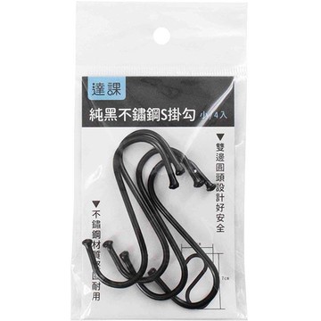 純黑不鏽鋼S掛勾4入(小)