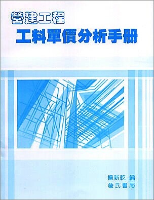 營建工程工料單價分析手冊 (1版) 楊新乾 2009 詹氏