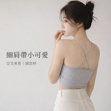 美木子｜細肩帶小可愛｜交叉美背固定杯背心【U10194】吊帶內搭 胸墊背心 百搭短版