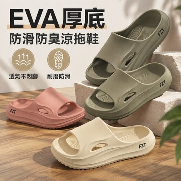 EVA厚底防滑防臭涼拖鞋 男女通用靜音軟Q拖鞋 居家浴室戶外兩用 輕量耐磨多色可選 台灣出貨
