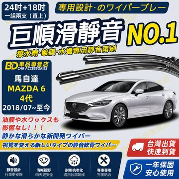 【MAZDA 6 4代 撥水劑專用雨刷】專為鍍膜玻璃研製 含水蠟 矽膠鍍膜 靜音雨刷 2018~至今 24+18吋
